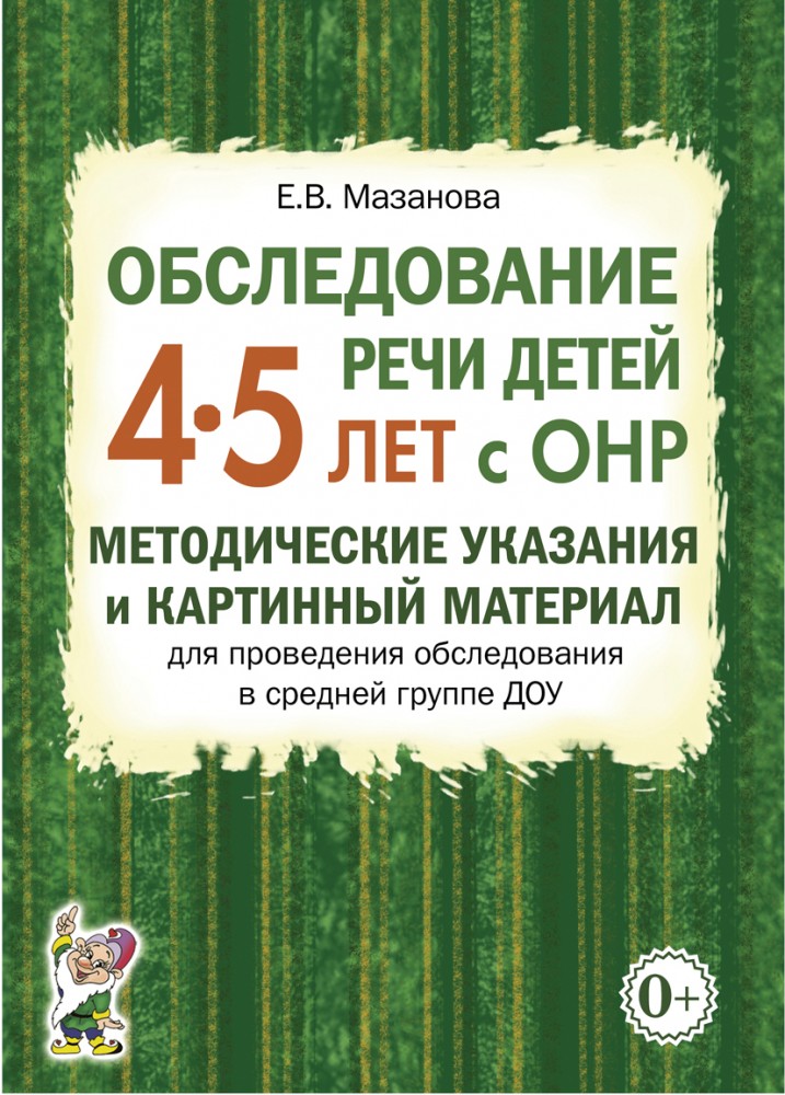 Обследование речи детей 4-5 лет с ОНР. Методические указания и картинный материал для проведения обследования в средней группе ДОУ (Мазанова Е.В.)