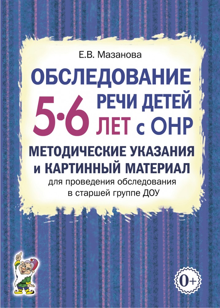 Обследование речи детей 5-6 лет с ОНР. Методические указания и картинный материал для проведения обследования в старшей группе ДОУ (Мазанова Е.В.)