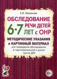 Обследование речи детей 6-7 лет с ОНР. Методические указания и картинный материал для проведения обследования в подготовительной группе ДОУ (Мазанова Е.В.)