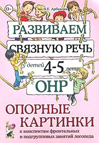 Развиваем связную речь у детей 4-5 лет с ОНР. Опорные картинки к конспектам фронтальных занятий (Арбекова Н.Е.)