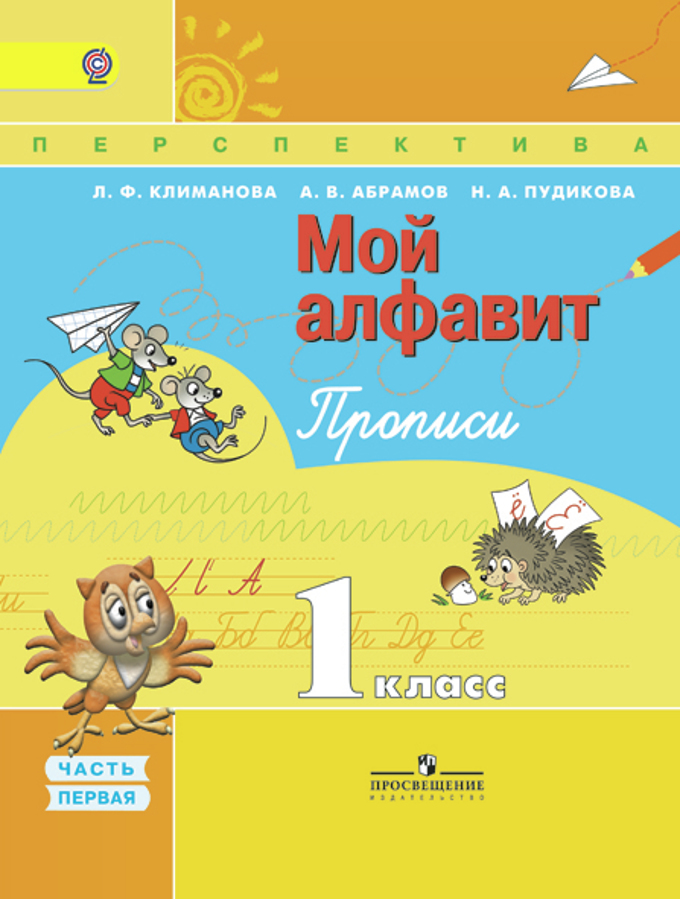 1кл. ПЕРСПЕКТИВА. Азбука. Мой алфавит. Прописи в 2-х частях. Часть 1 + online поддержка (ФГОС) (Климанова Л.Ф.)