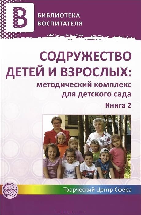 Содружество детей и взрослых: методический комплекс для детского сада. Книга 2 (Микляева Н.В.)