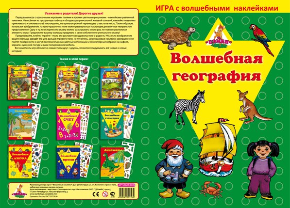 Игра с волшебными наклейками 