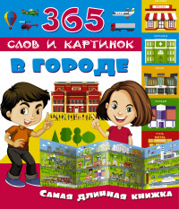 В городе. Самая длинная книжка (280х241)