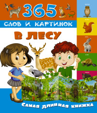 В лесу. Самая длинная книжка (280х241)
