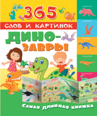 Динозавры. Самая длинная книжка (280х241)
