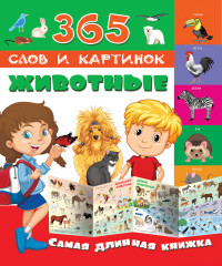 Животные. Самая длинная книжка (280х241)