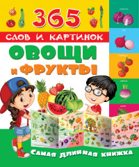 Овощи и фрукты. Самая длинная книжка (280х241)