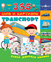 Транспорт. Самая длинная книжка (280х241)
