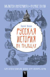 Русская история на пальцах. Для детей и родителей, которые хотят объяснять детям (Нечаев С.Ю.)