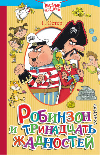 Робинзон и тринадцать жадностей (Остер Г.Б.)