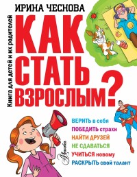 Как стать взрослым? (Чеснова И.Е.)