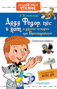 Дядя Фёдор, пёс и кот и другие истории про Простоквашино (Успенский Э.Н.)