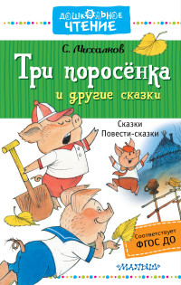 Три поросёнка и другие сказки (Михалков С.В.)