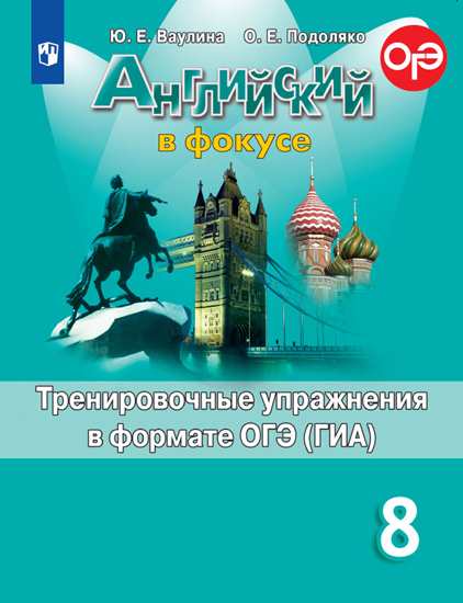 8кл. Английский в фокусе. Spotlight. Тренировочные упражнения в формате ОГЭ (ФП 2020/25) (Ваулина Ю.Е.)