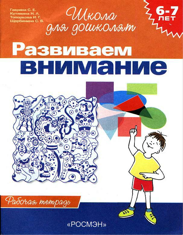 Школа для дошколят. Развиваем внимание. Р/Т 6-7 лет (Гаврина С.Е.)