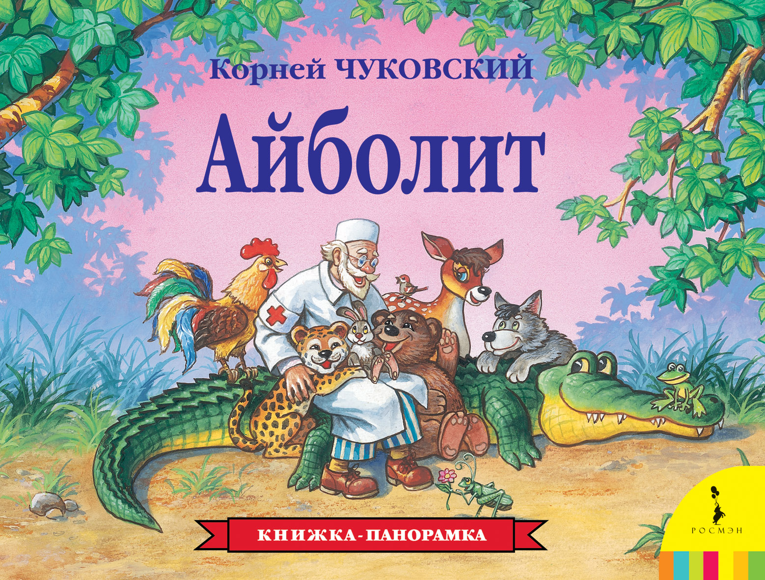 Панорамка. Айболит (Чуковский К.И.)