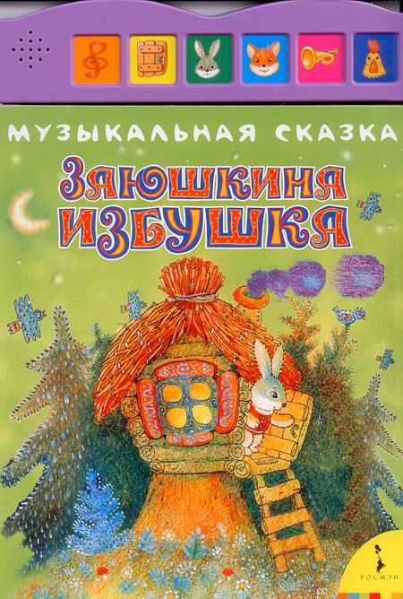 Заюшкина избушка. Музыкальная сказка (192x280)