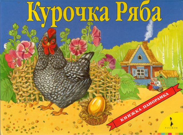 Панорамка. Курочка Ряба (сказка)