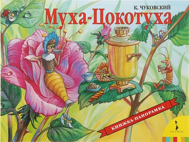 Панорамка. Муха-Цокотуха (Чуковский К.И.)