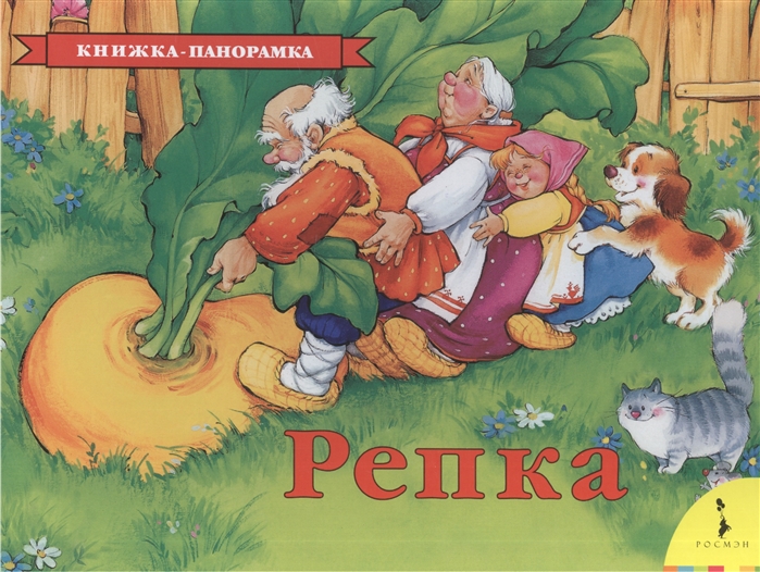 Панорамка. Репка (сказка)