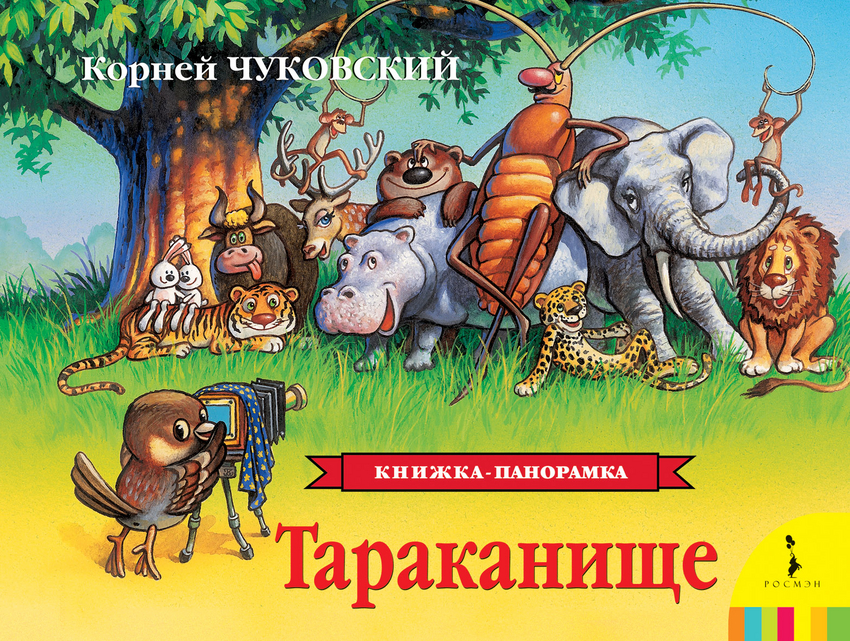 Панорамка. Тараканище (Чуковский К.И.)