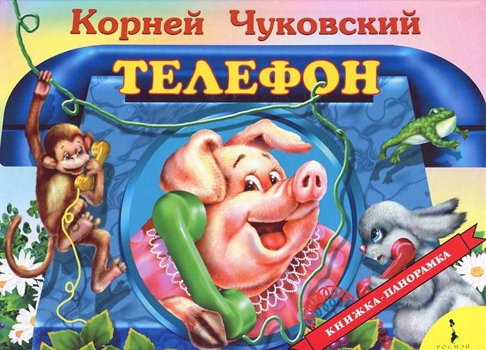 Панорамка. Телефон (Чуковский К.И.)