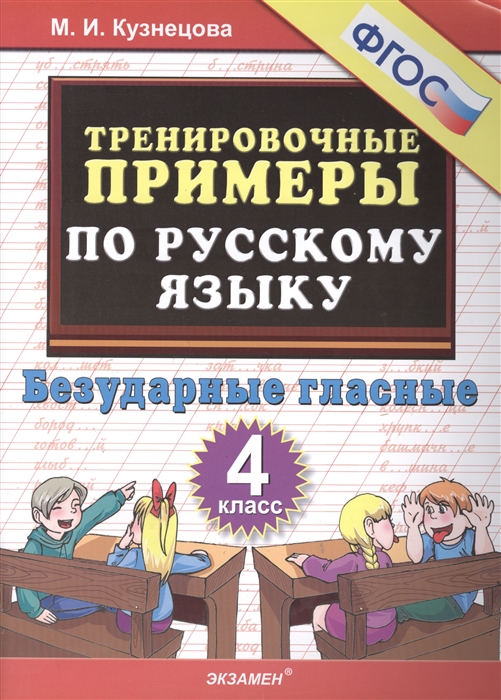 4кл. Тренировочные примеры по русскому языку. Безударные гласные (ФГОС) (Кузнецова М.И.)