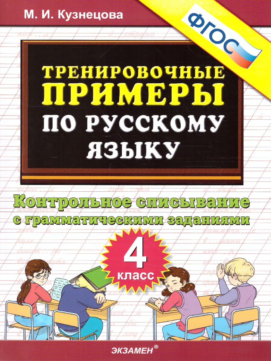 4кл. Тренировочные примеры по русскому языку. Контрольное списывание с грамматическими заданиями (ФГОС) (Кузнецова М.И.)