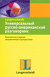 Универсальный русско-американский разговорник (<>)