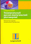 Универсальный русско-португальский разговорник (<>)