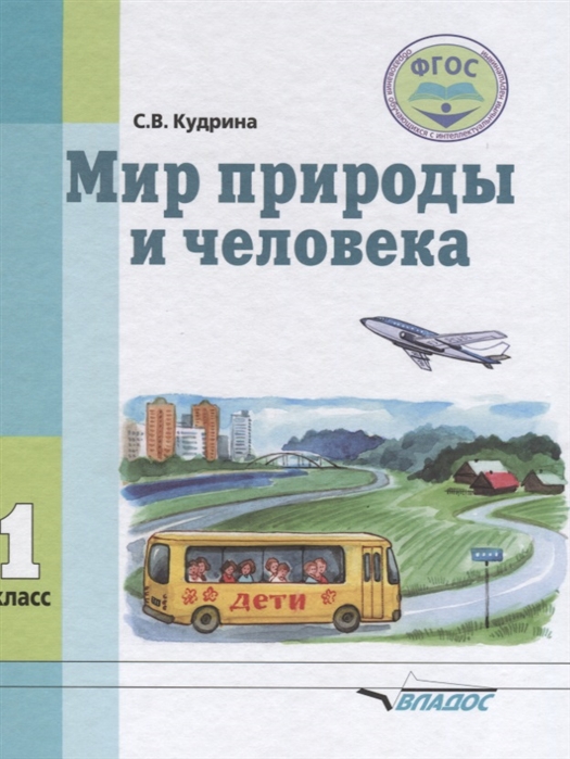 1кл. Мир природы и человека. Учебник (ФГОС образования обучающихся с умственной отсталостью (интеллектуальными нарушениями)) (Кудрина С.В.)