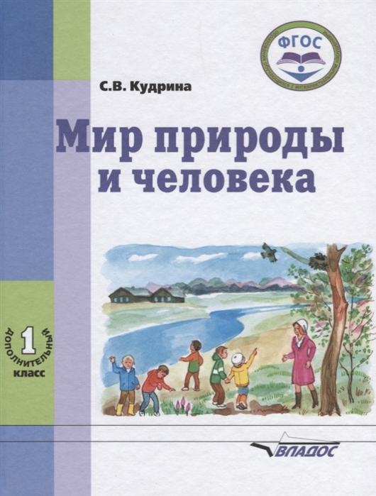 1кл. Мир природы и человека. 1 дополнительный класс. Учебник (ФГОС образования обучающихся с умственной отсталостью (интеллектуальными нарушениями)) (Кудрина С.В.)