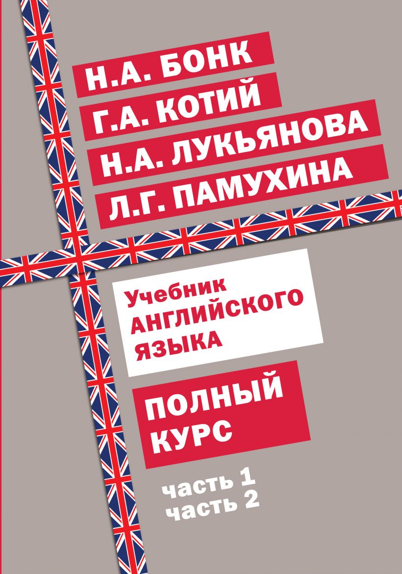 Учебник английского языка. Полный курс. Части 1 и 2 (Бонк Н.А., Котий Г.А., Лукьянова Н.А.)