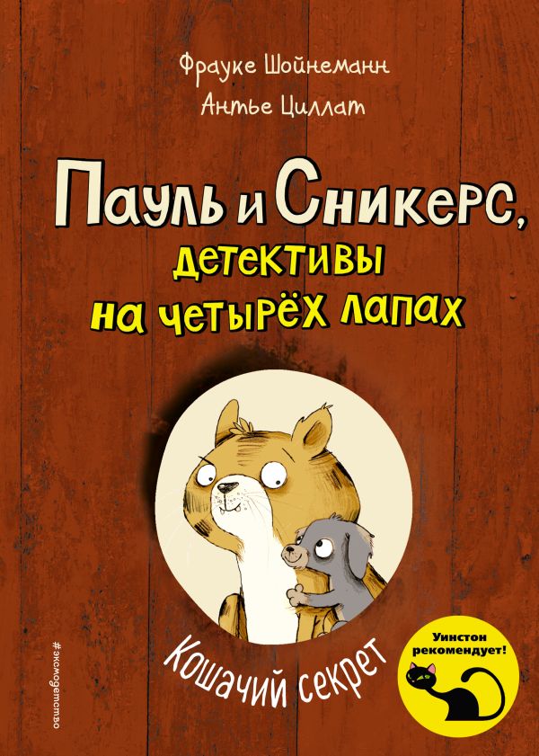 Кошачий секрет (выпуск 2) (Шойнеманн Ф., Циллат А.)