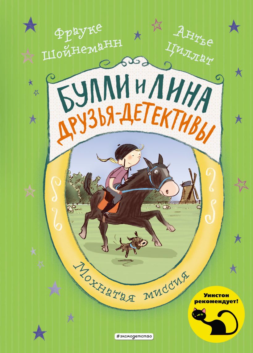 Мохнатая миссия (#3) (Шойнеманн Ф., Циллат А.)