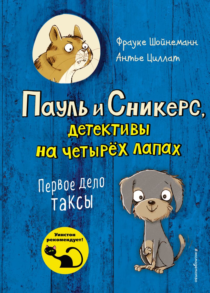 Первое дело таксы (выпуск 1) (Шойнеманн Ф., Циллат А.)