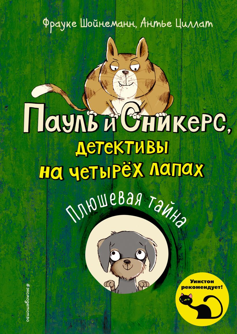 Плюшевая тайна (выпуск 3) (Шойнеманн Ф., Циллат А.)