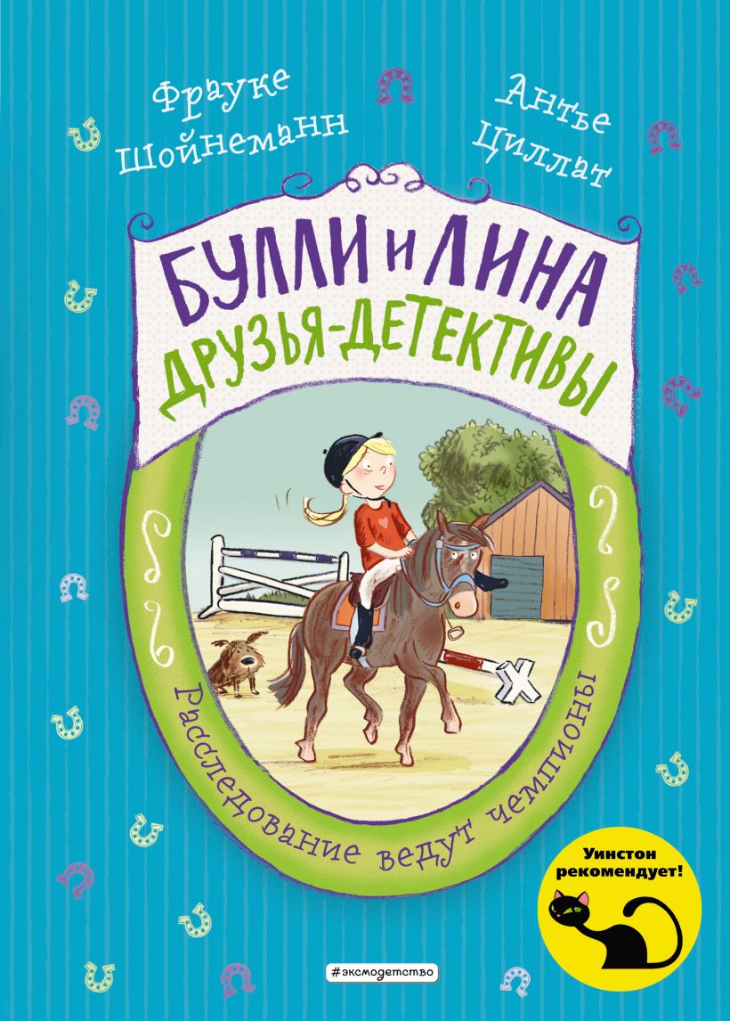 Расследование ведут чемпионы (#2) (Шойнеманн Ф., Циллат А.)