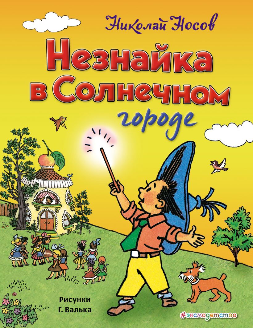 Незнайка в Солнечном городе (ил. Г.Валька) (Носов Н.Н.)