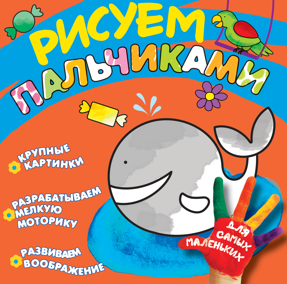 Рисуем пальчиками. Кит (Котятова Н.И.)