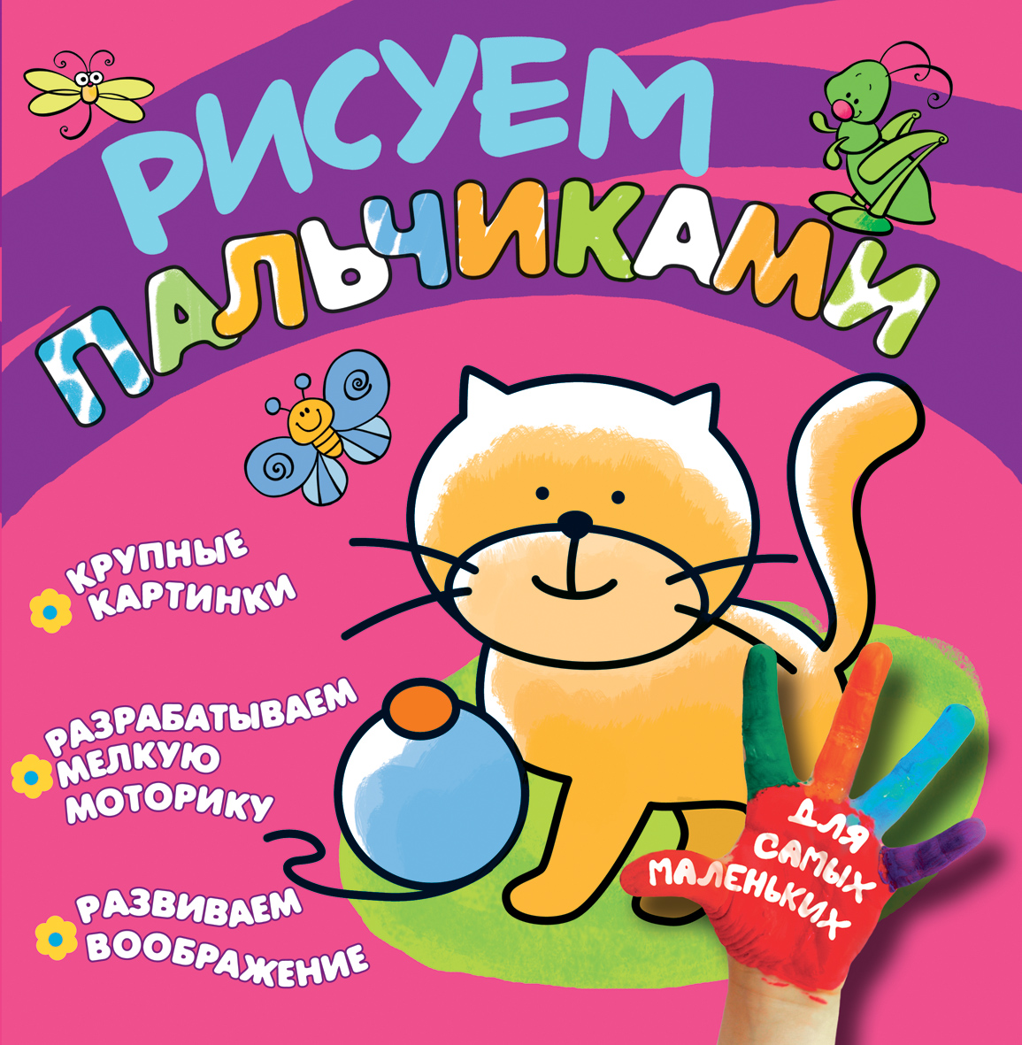 Рисуем пальчиками. Котенок (Котятова Н.И.)
