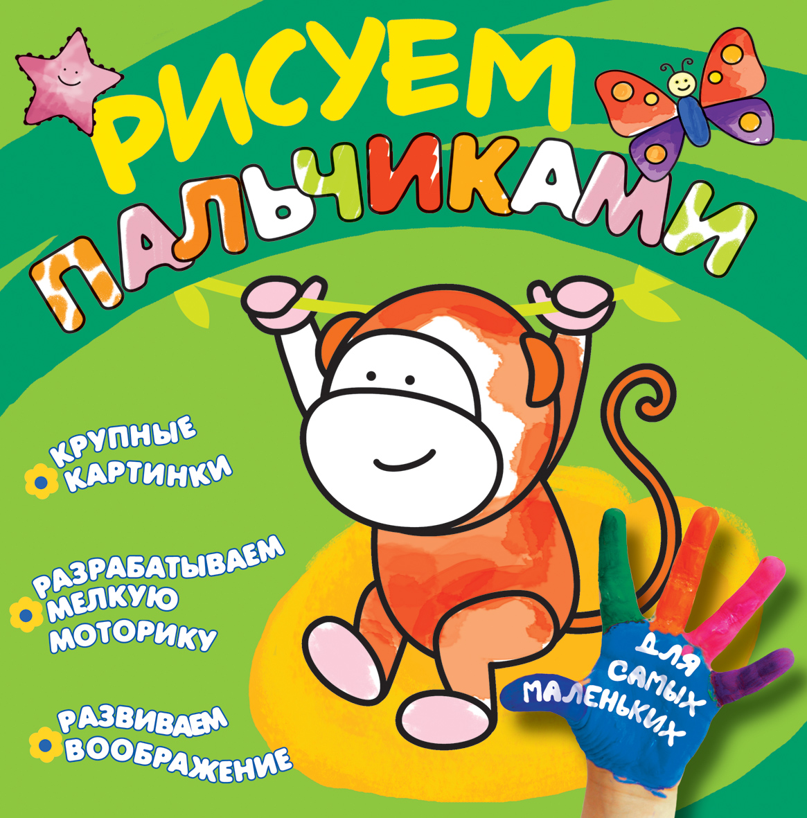 Рисуем пальчиками. Обезьянка (Котятова Н.И.)