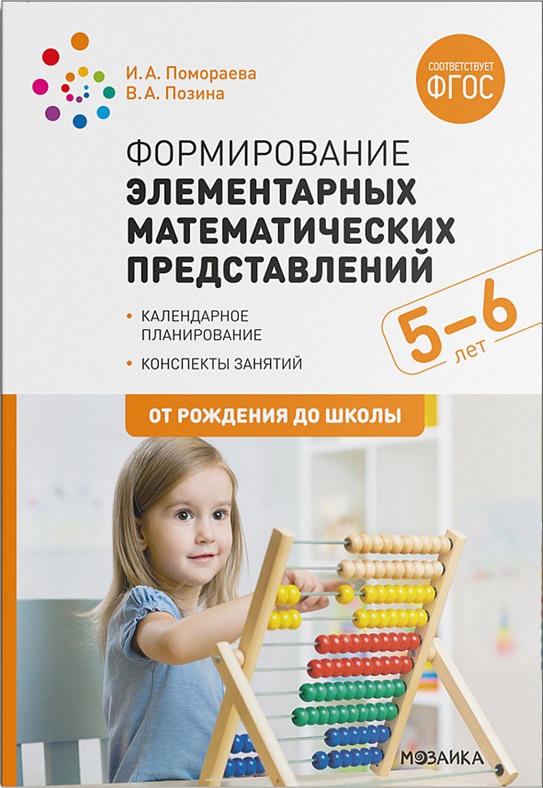 Формирование элементарных математических представлений 5-6 лет. Старшая группа. Конспекты занятий (ФГОС ДО) (Помораева И.А., Позина В.А.)