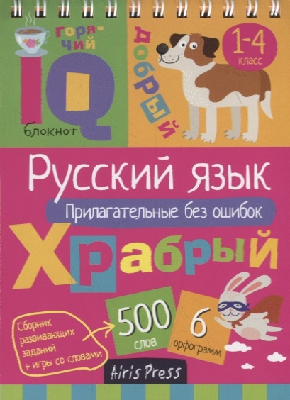 Умный блокнот. Русский язык. Прилагательные без ошибок 1-4 класс (Овчинникова Н.Н.)