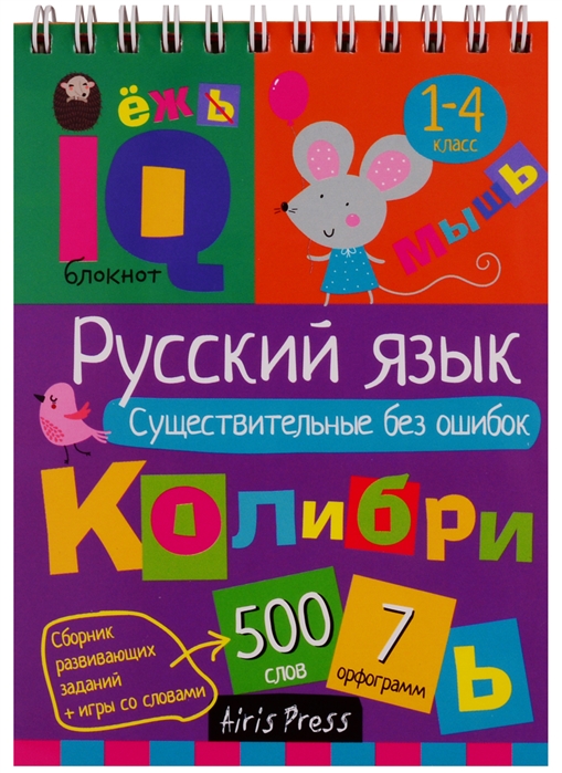Умный блокнот. Русский язык. Существительные без ошибок 1-4 класс (Овчинникова Н.Н.)