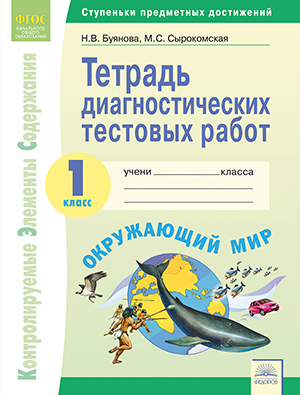 1кл. Окружающий мир. Тетрадь диагностических тестовых работ (ФГОС) (Бубнова Н.В.)