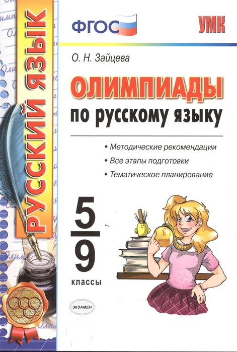 5-9кл. Олимпиады по русскому языку (Зайцева О.Н.)