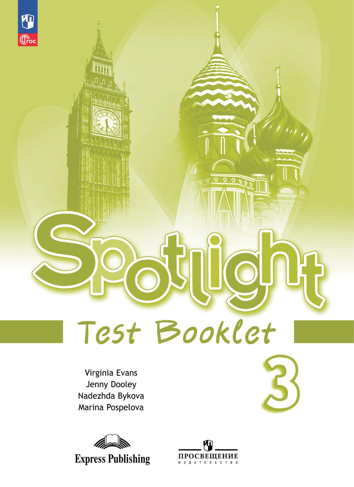 3кл. Английский в фокусе. Spotlight. Контрольные задания (ФП 2022/27) (Быкова Н.И., Дули Дж., Поспелова М.Д.)