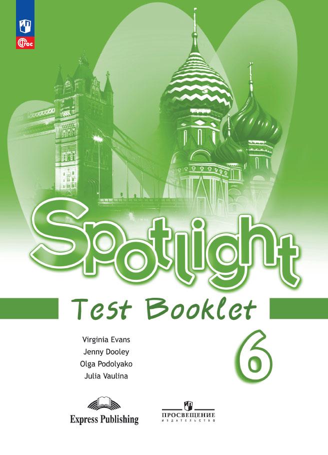 6кл. Английский в фокусе. Spotlight. Контрольные задания (ФП 2022/27) (Ваулина Ю.Е., Дули Дж., Подоляко О.Е.)